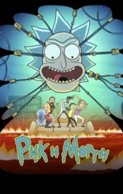 постер Рик и Морти 9 сезон